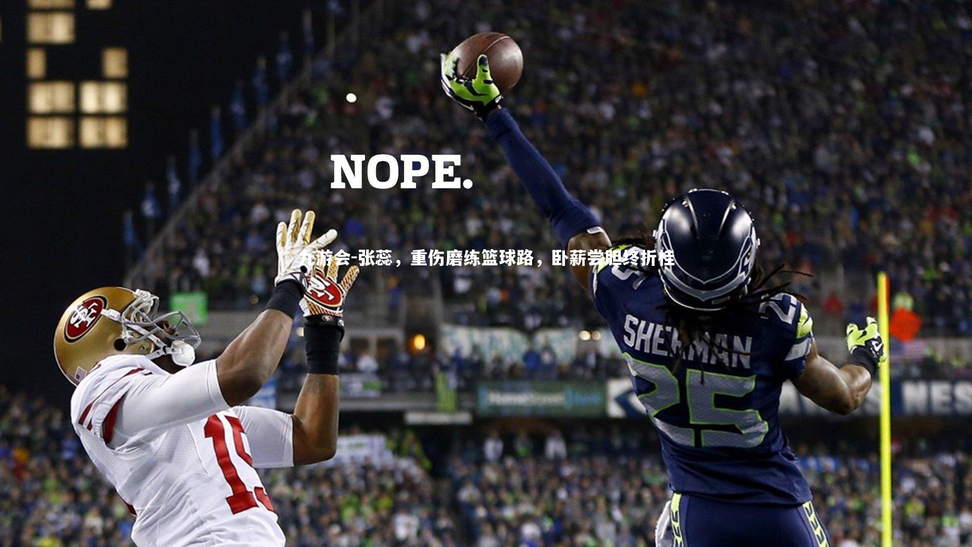 张蕊，重伤磨练篮球路，卧薪尝胆终折桂