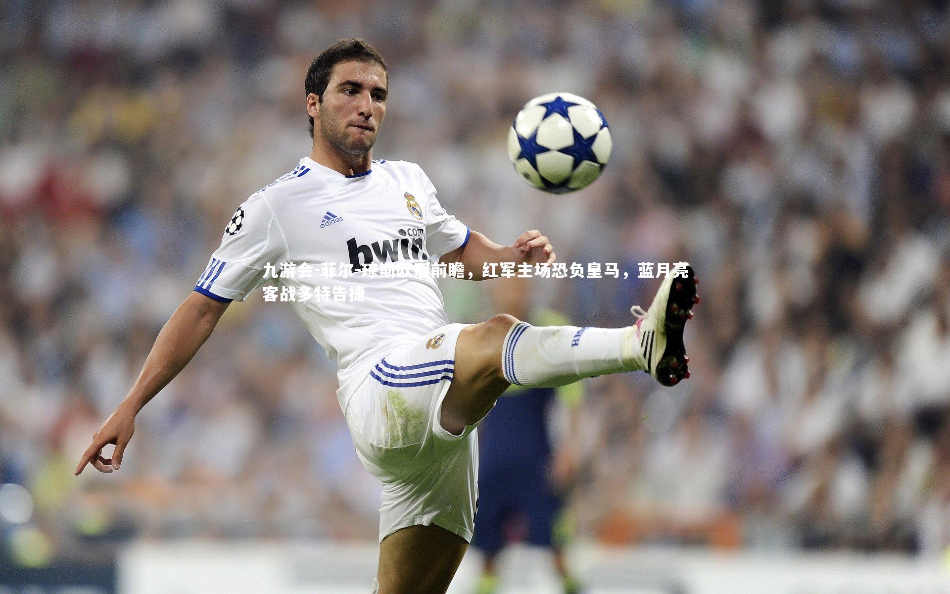 菲尔-琼斯欧冠前瞻，红军主场恐负皇马，蓝月亮客战多特告捷