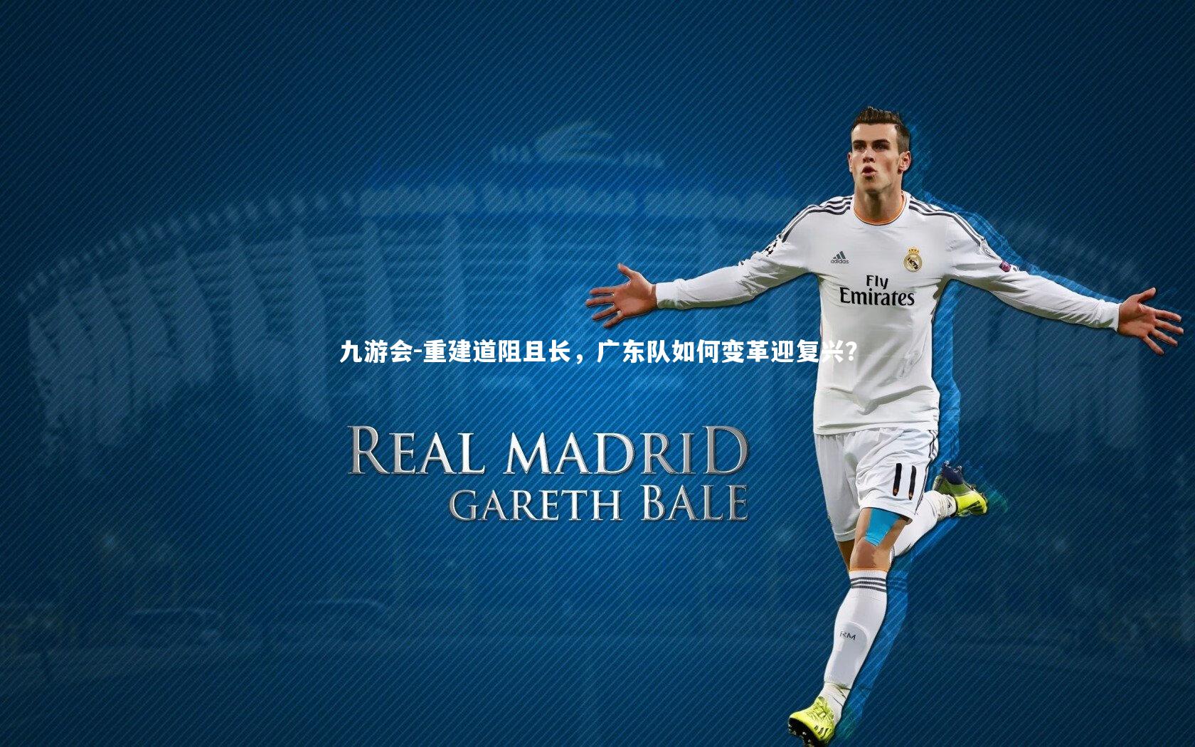重建道阻且长，广东队如何变革迎复兴？