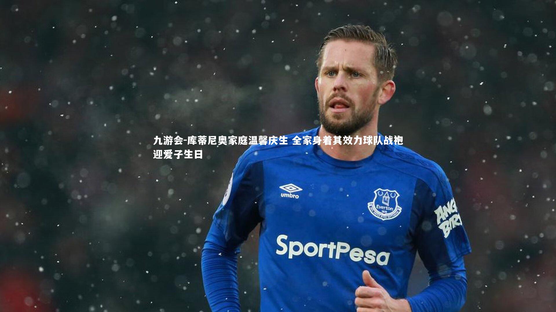 九游会-库蒂尼奥家庭温馨庆生 全家身着其效力球队战袍迎爱子生日