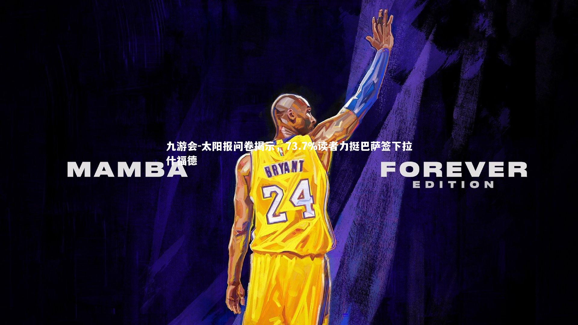 九游会-太阳报问卷揭示，73.7%读者力挺巴萨签下拉什福德