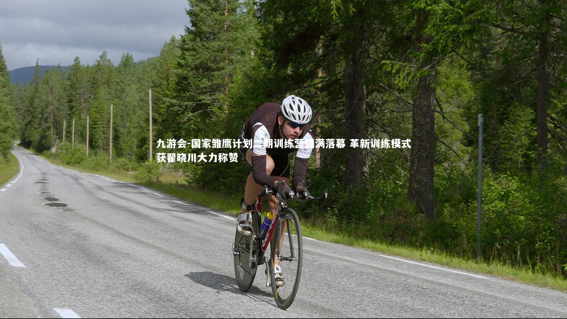 九游会-国家雏鹰计划二期训练营圆满落幕 革新训练模式获翟晓川大力称赞