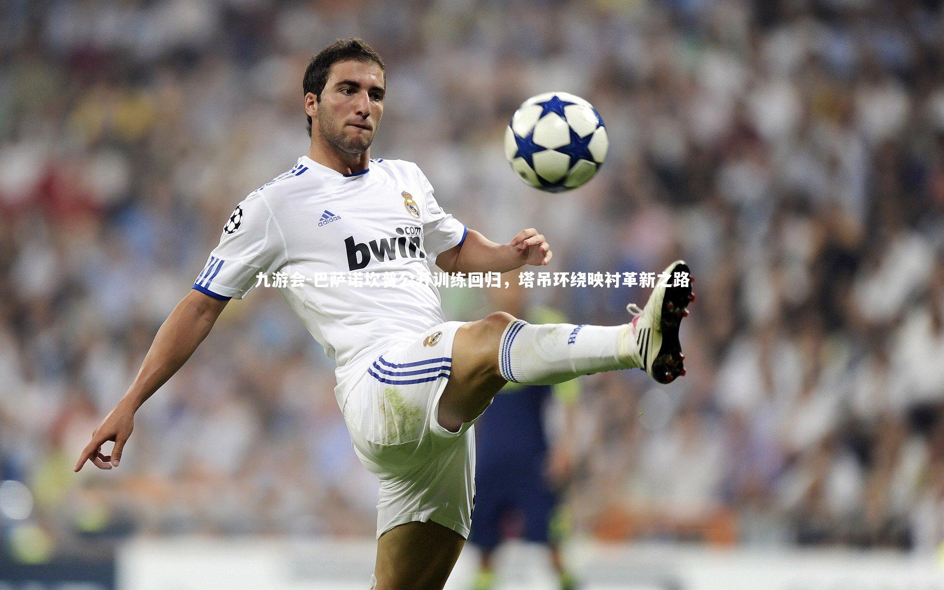 九游会-巴萨诺坎普公开训练回归，塔吊环绕映衬革新之路