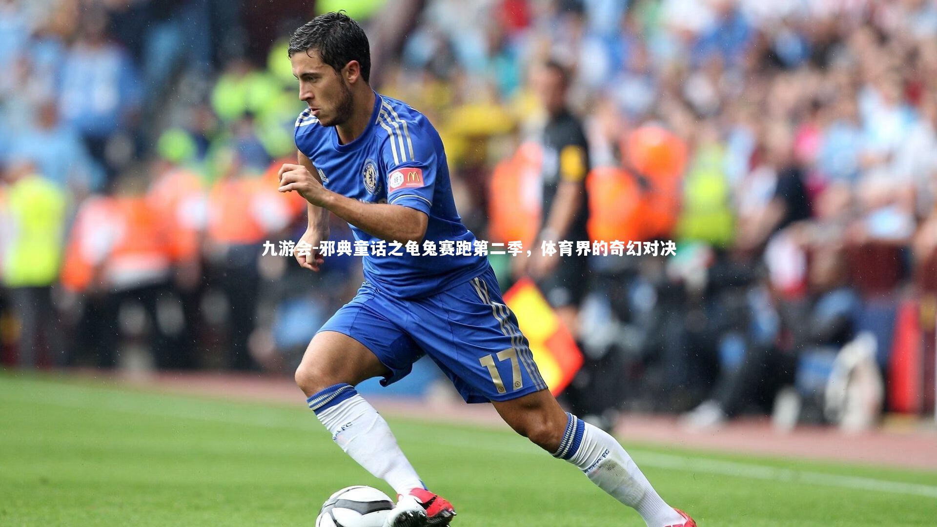九游会-邪典童话之龟兔赛跑第二季，体育界的奇幻对决
