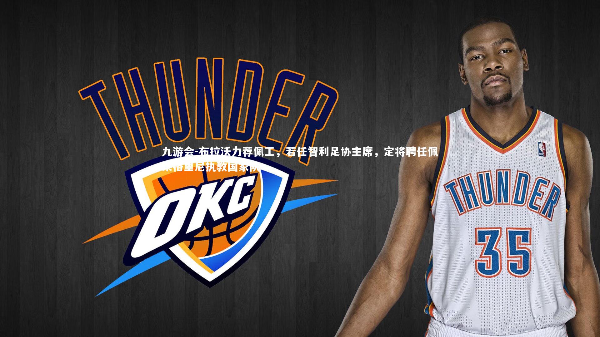 布拉沃力荐佩工，若任智利足协主席，定将聘任佩莱格里尼执教国家队