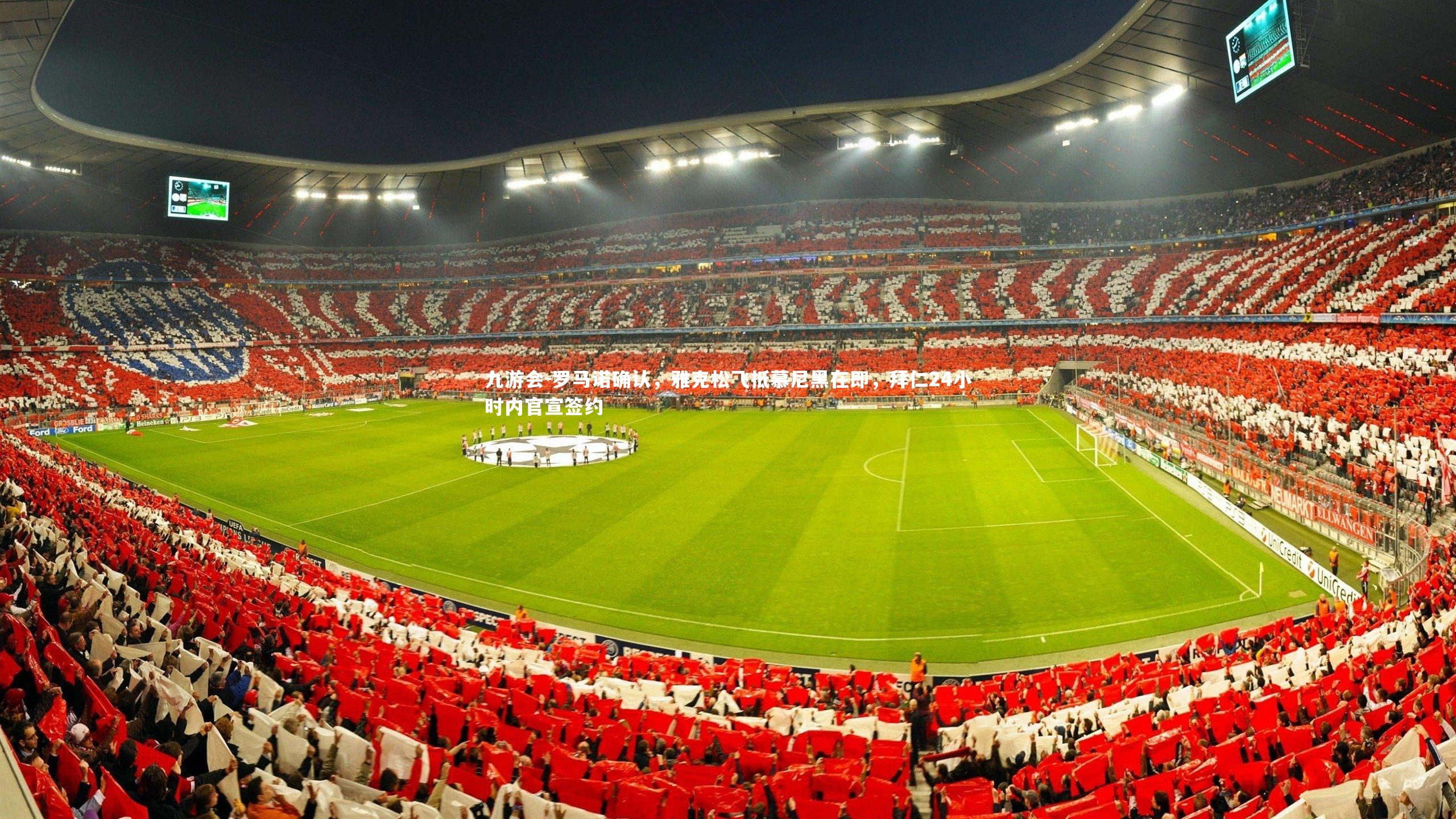 罗马诺确认，雅克松飞抵慕尼黑在即，拜仁24小时内官宣签约