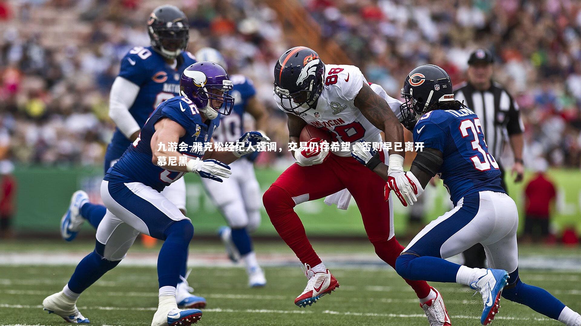 雅克松经纪人强调,交易仍存希望,否则早已离开慕尼黑