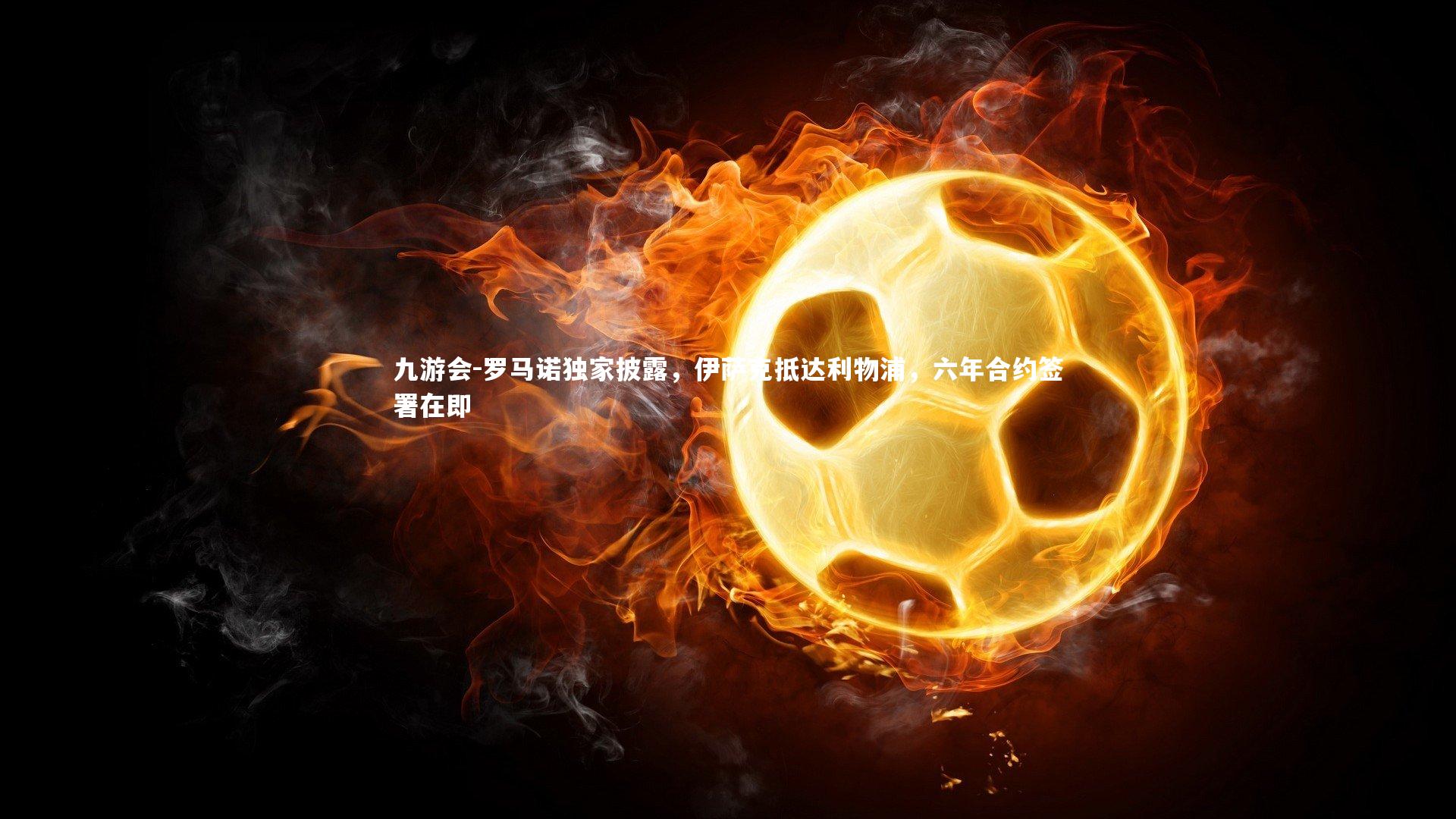 九游会-罗马诺独家披露，伊萨克抵达利物浦，六年合约签署在即