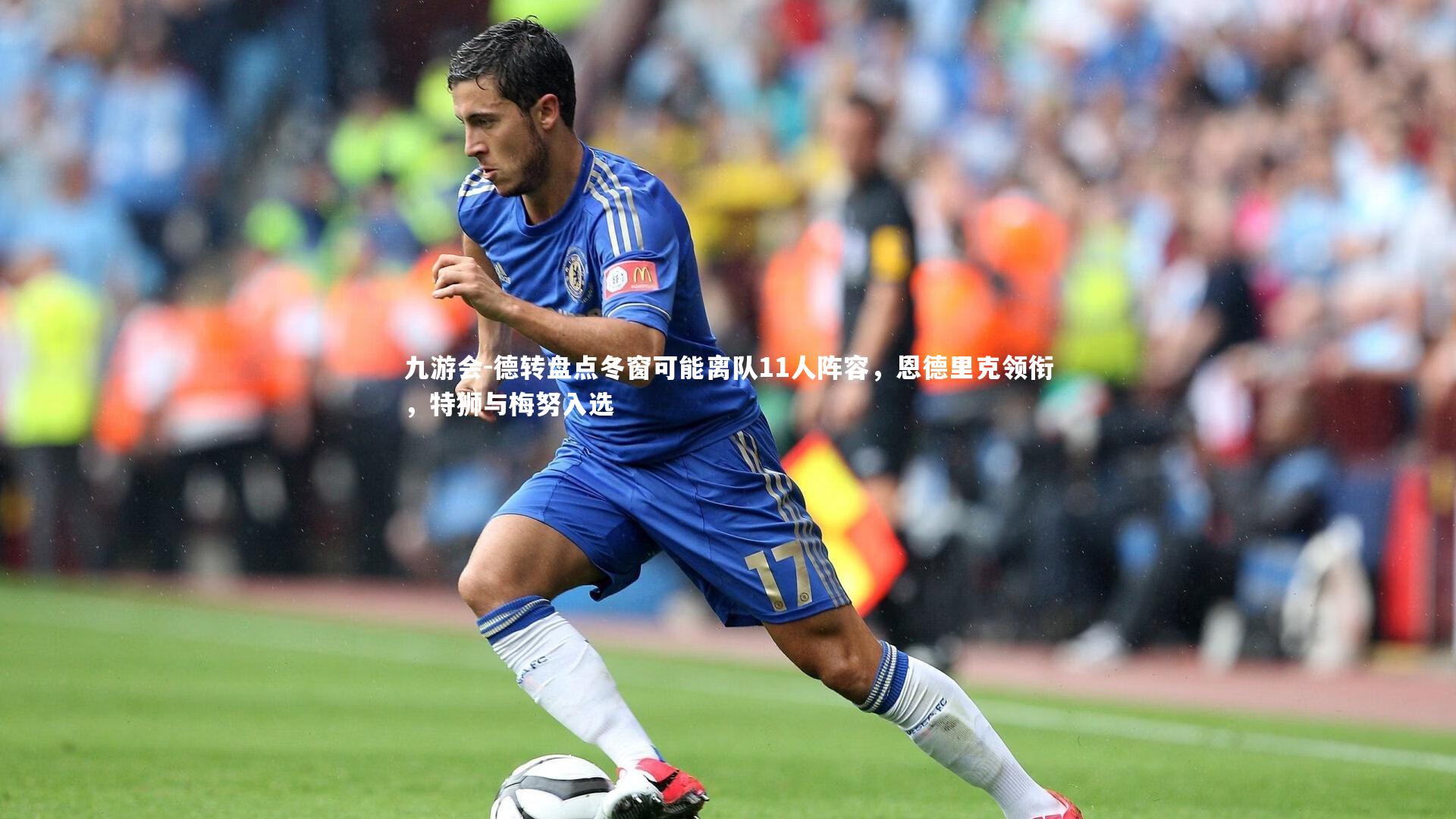 九游会-德转盘点冬窗可能离队11人阵容，恩德里克领衔，特狮与梅努入选