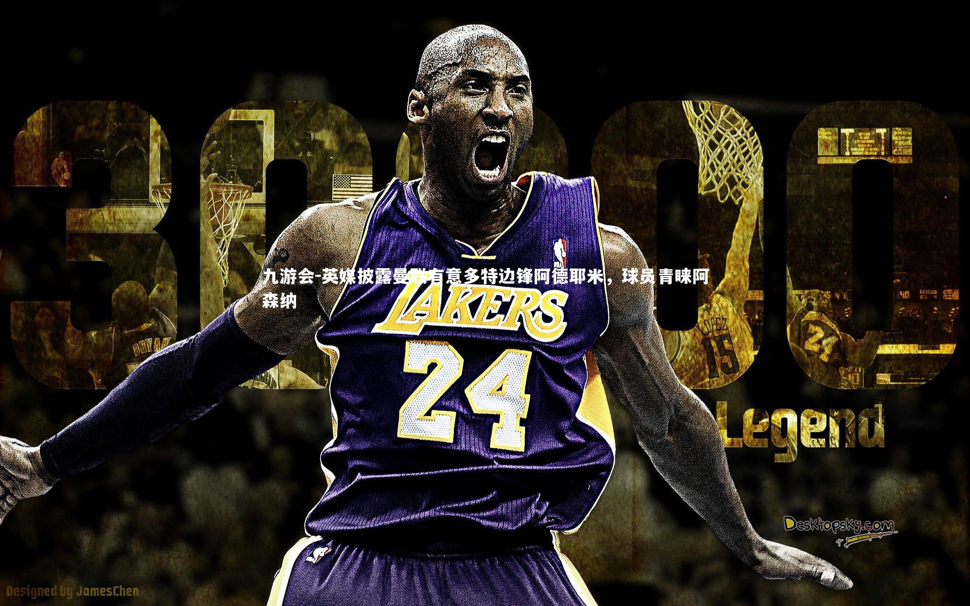 英媒披露曼联有意多特边锋阿德耶米，球员青睐阿森纳