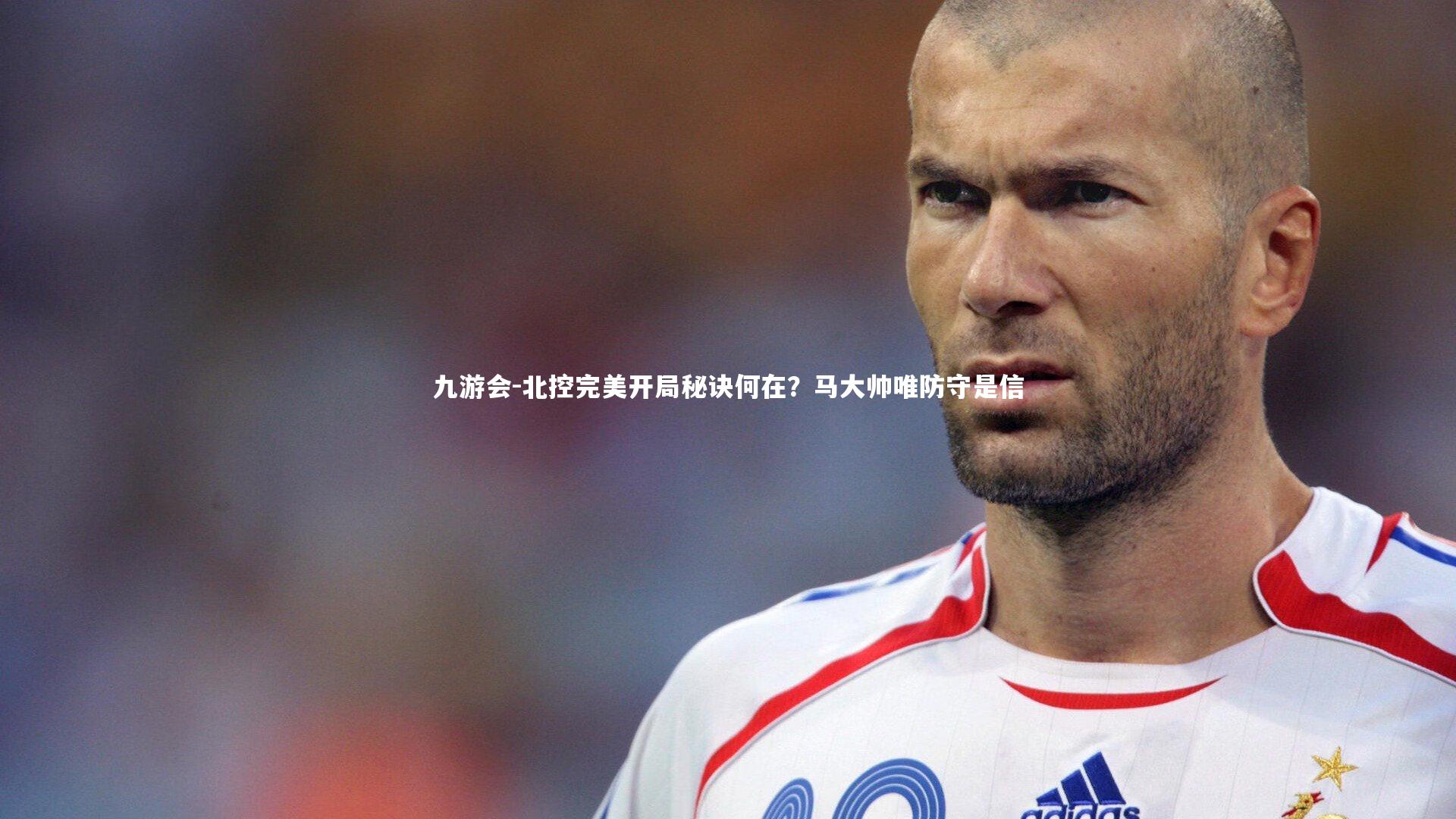 北控完美开局秘诀何在？马大帅唯防守是信