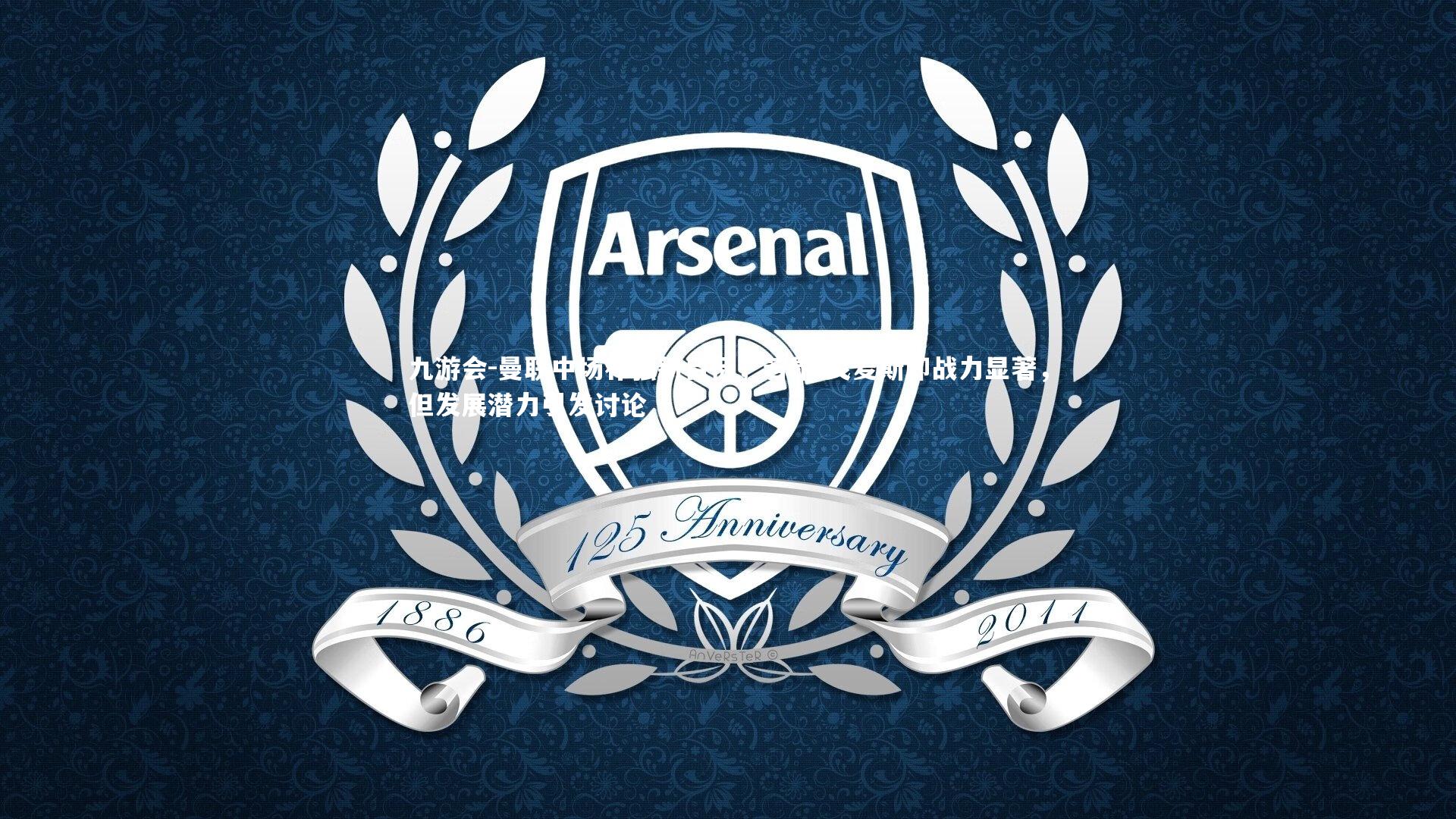 九游会-曼联中场补强新目标，若昂-戈麦斯即战力显著，但发展潜力引发讨论