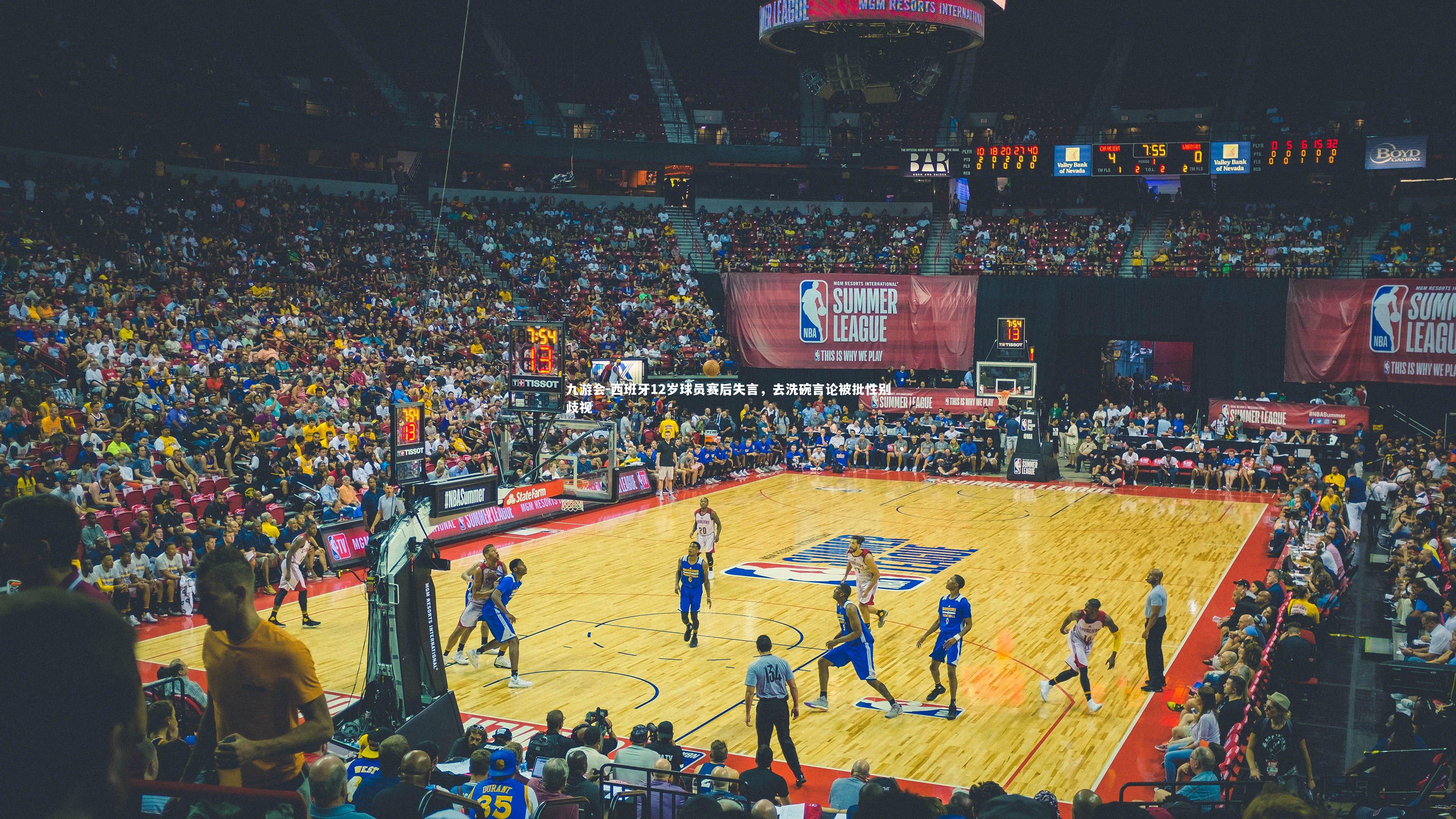 九游会-西班牙12岁球员赛后失言，去洗碗言论被批性别歧视