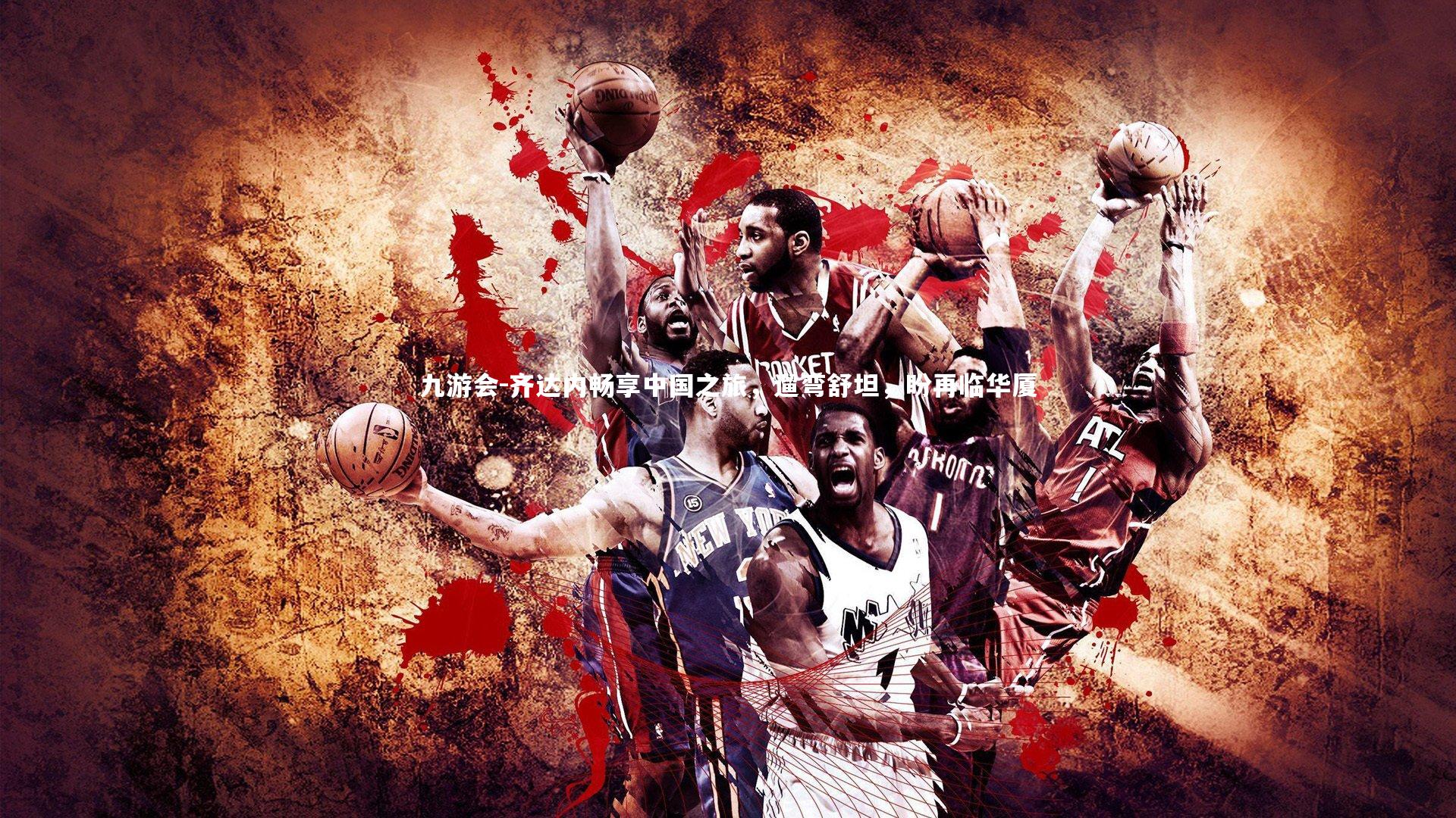 九游会-齐达内畅享中国之旅，遛弯舒坦，盼再临华厦