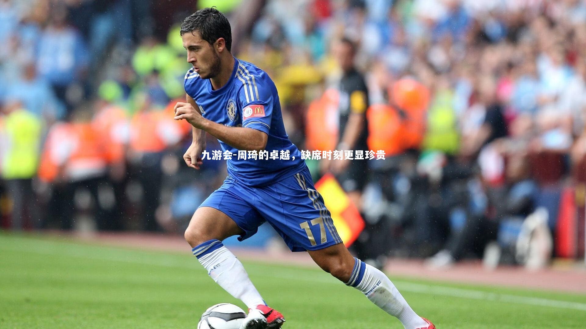 九游会-周琦的卓越，缺席时刻更显珍贵