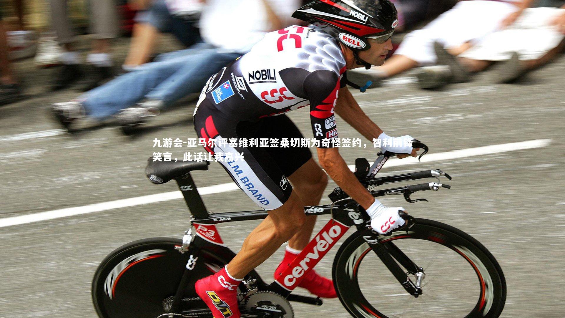 亚马尔评塞维利亚签桑切斯为奇怪签约，智利前锋笑言，此话让我高兴