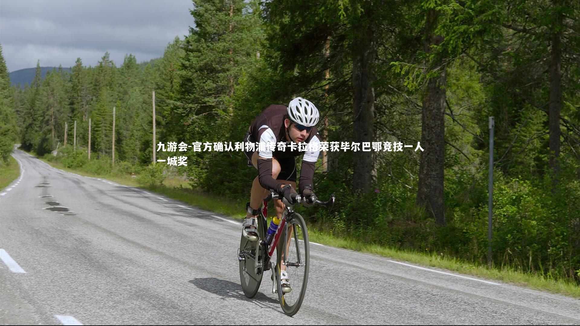 官方确认利物浦传奇卡拉格荣获毕尔巴鄂竞技一人一城奖