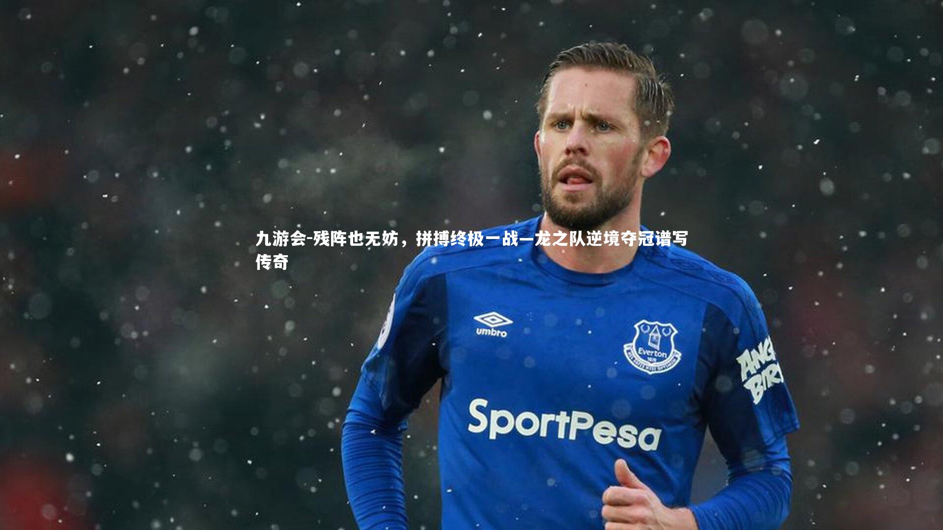 九游会-残阵也无妨，拼搏终极一战—龙之队逆境夺冠谱写传奇