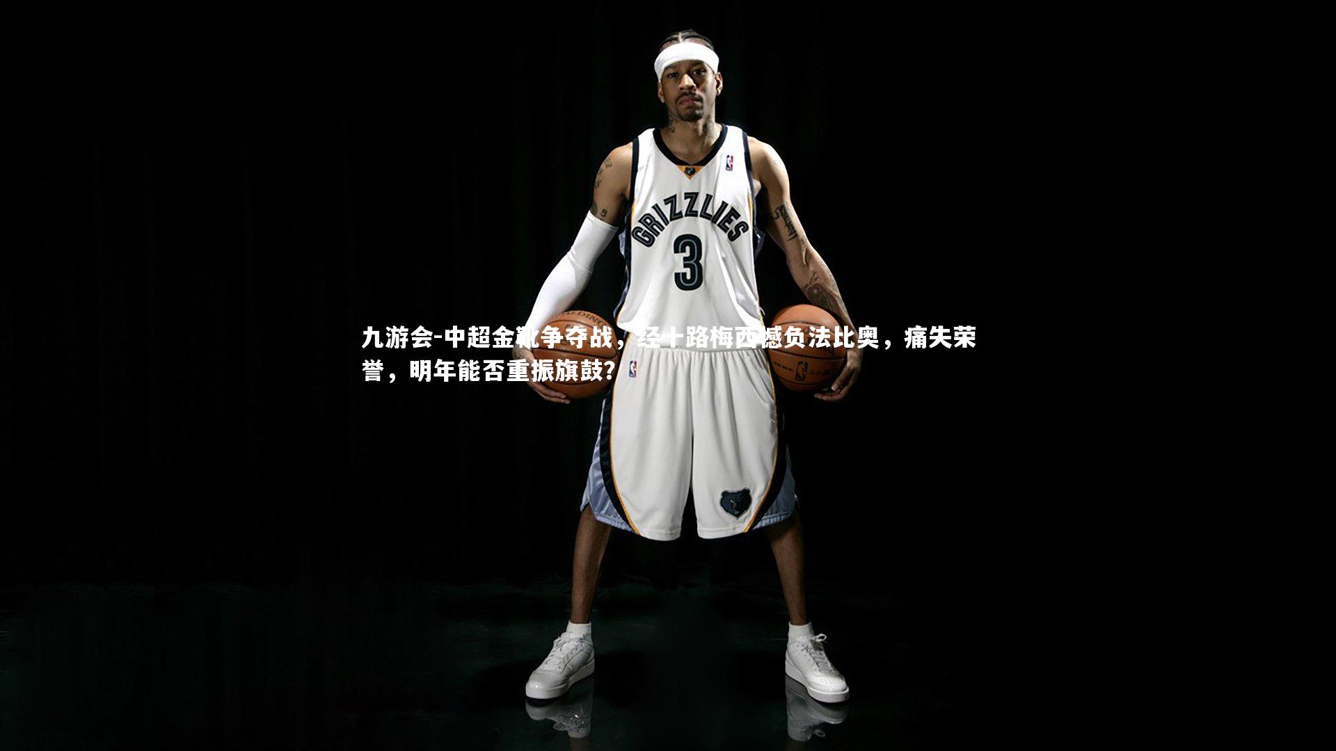 中超金靴争夺战，经十路梅西憾负法比奥，痛失荣誉，明年能否重振旗鼓？