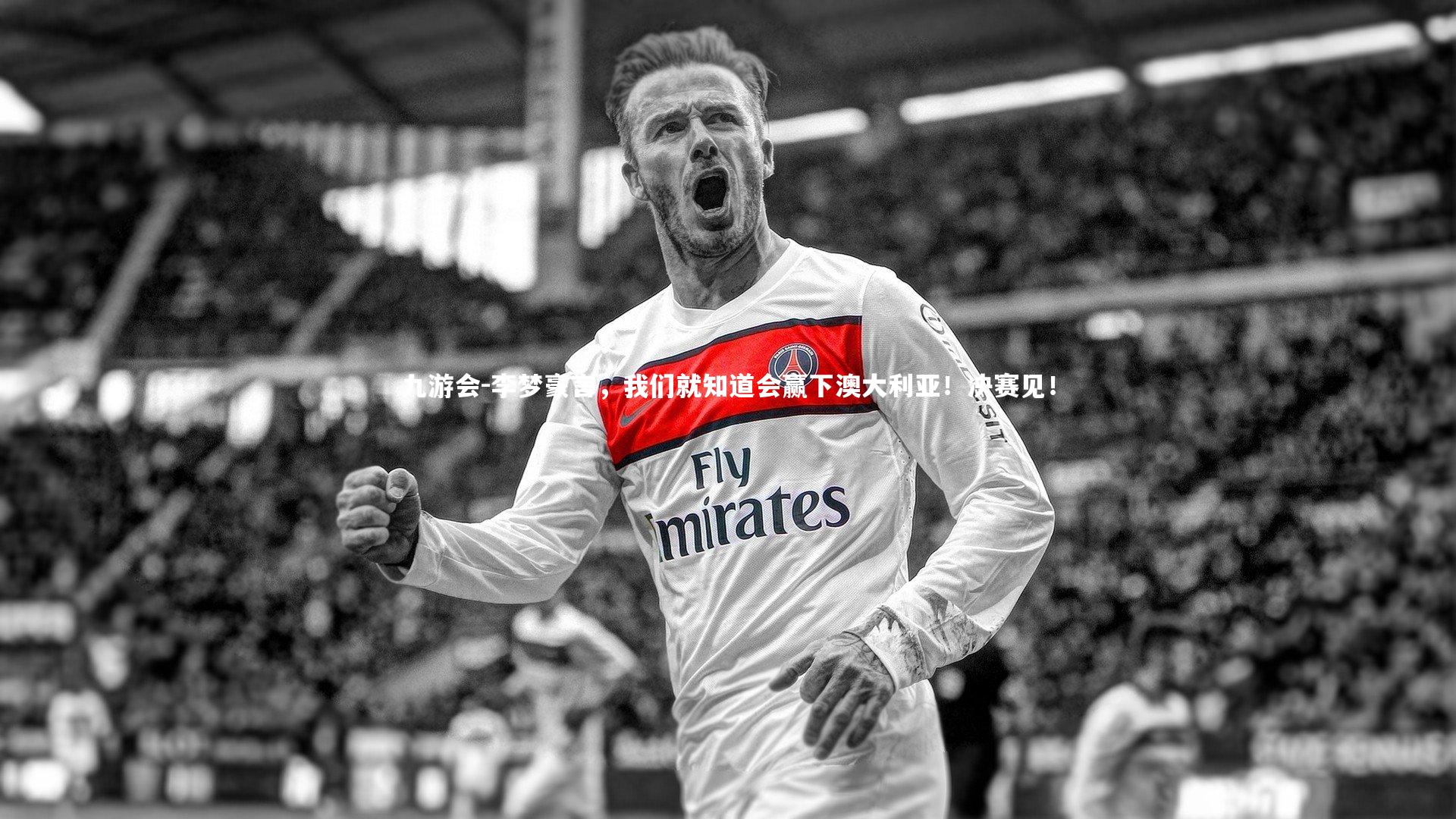 李梦豪言，我们就知道会赢下澳大利亚！决赛见！