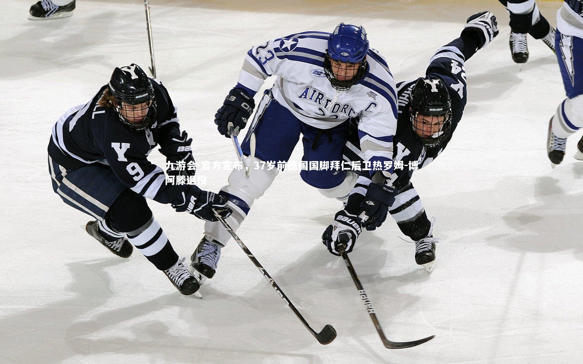 官方宣布，37岁前德国国脚拜仁后卫热罗姆-博阿滕退役
