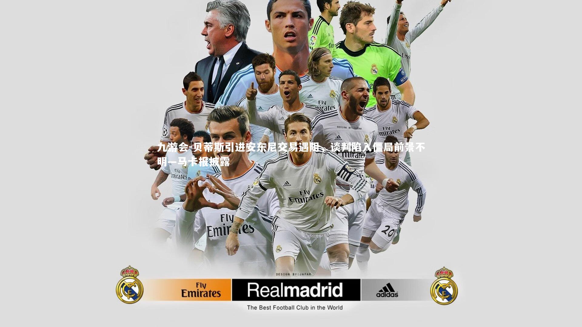 贝蒂斯引进安东尼交易遇阻，谈判陷入僵局前景不明—马卡报披露