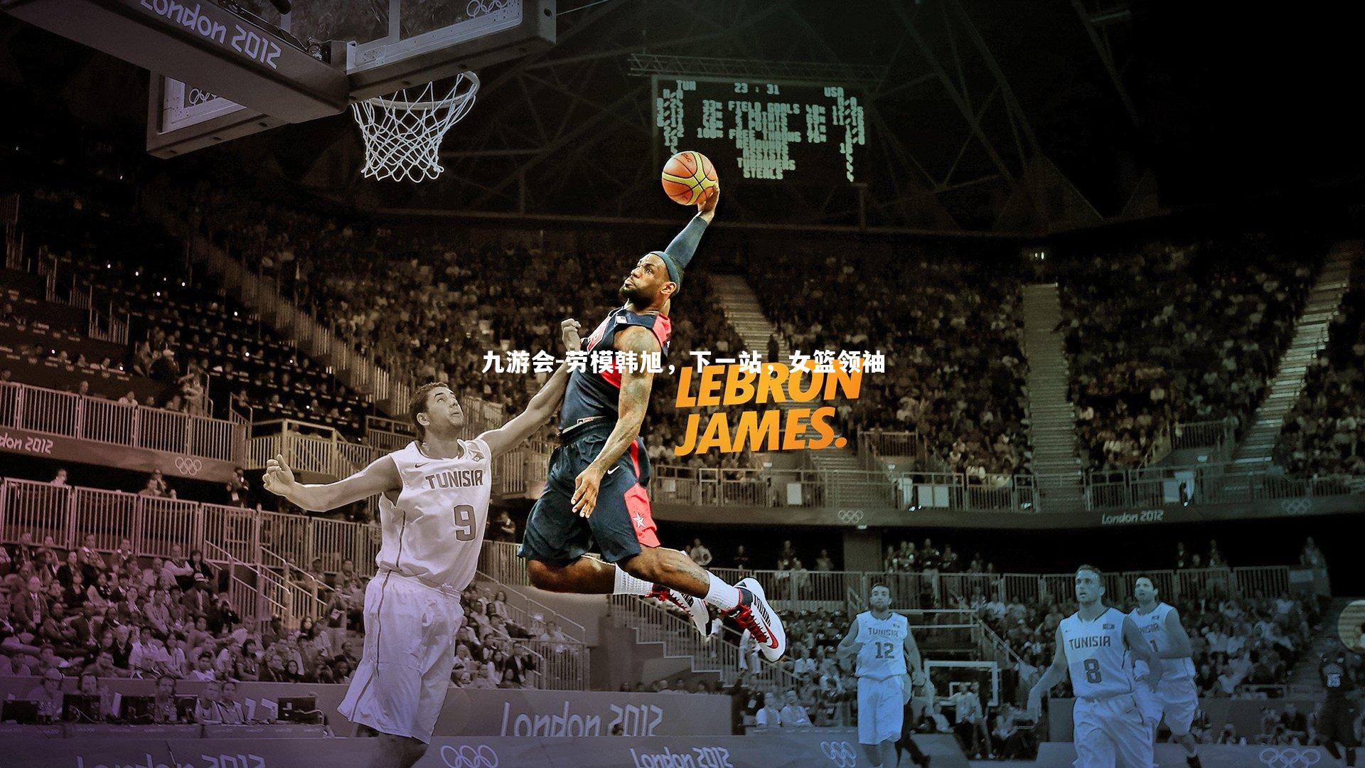 九游会-劳模韩旭，下一站，女篮领袖