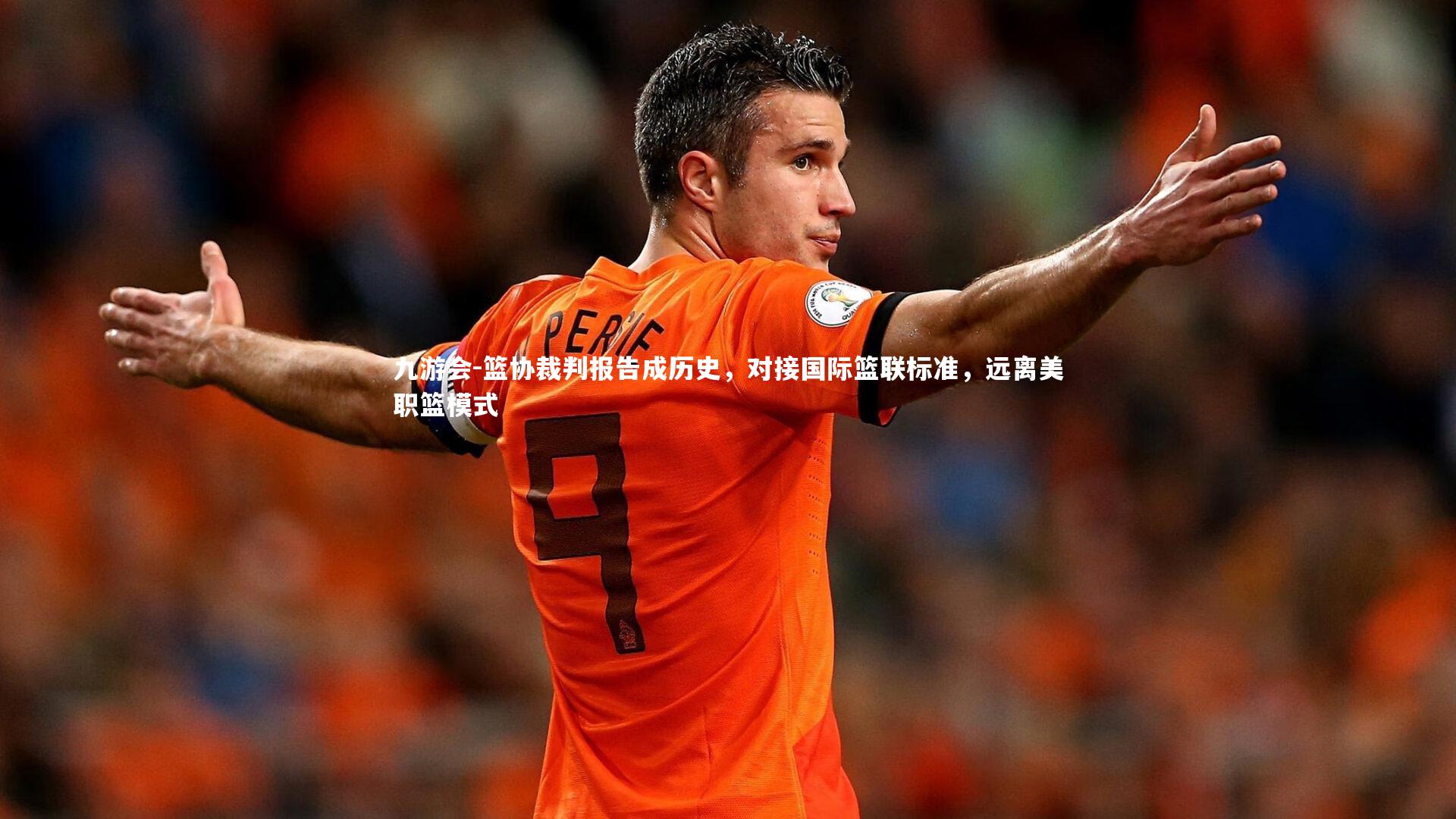 九游会-篮协裁判报告成历史，对接国际篮联标准，远离美职篮模式