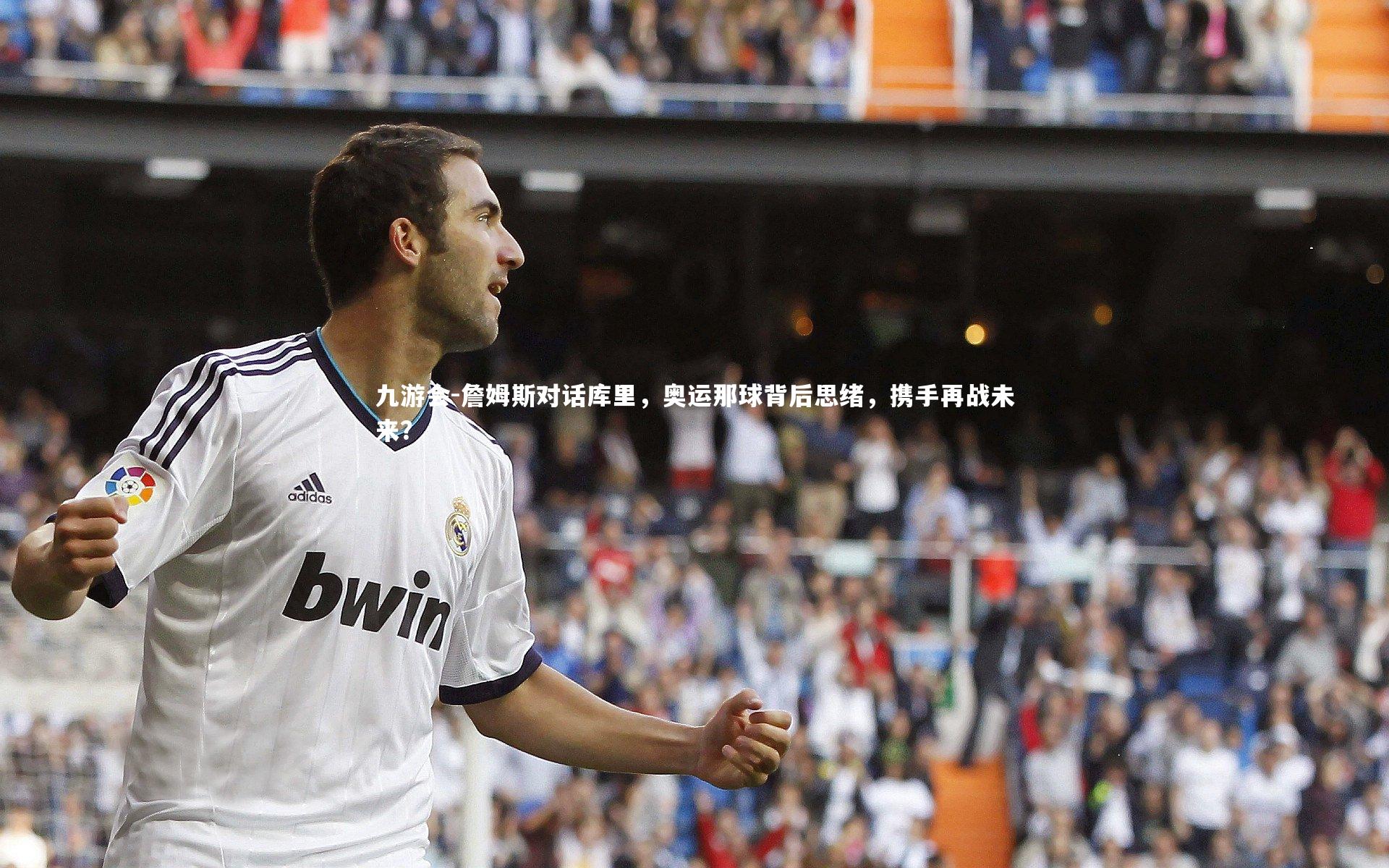 詹姆斯对话库里，奥运那球背后思绪，携手再战未来？