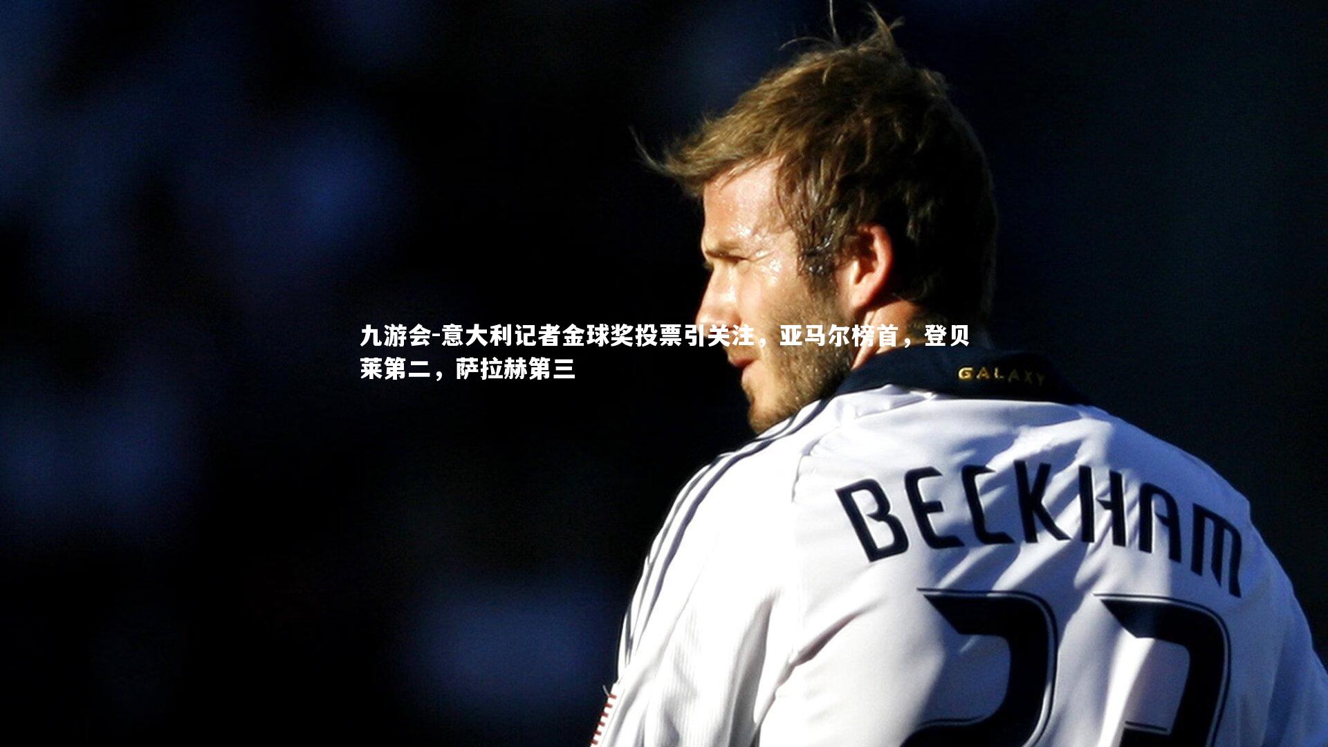 意大利记者金球奖投票引关注，亚马尔榜首，登贝莱第二，萨拉赫第三