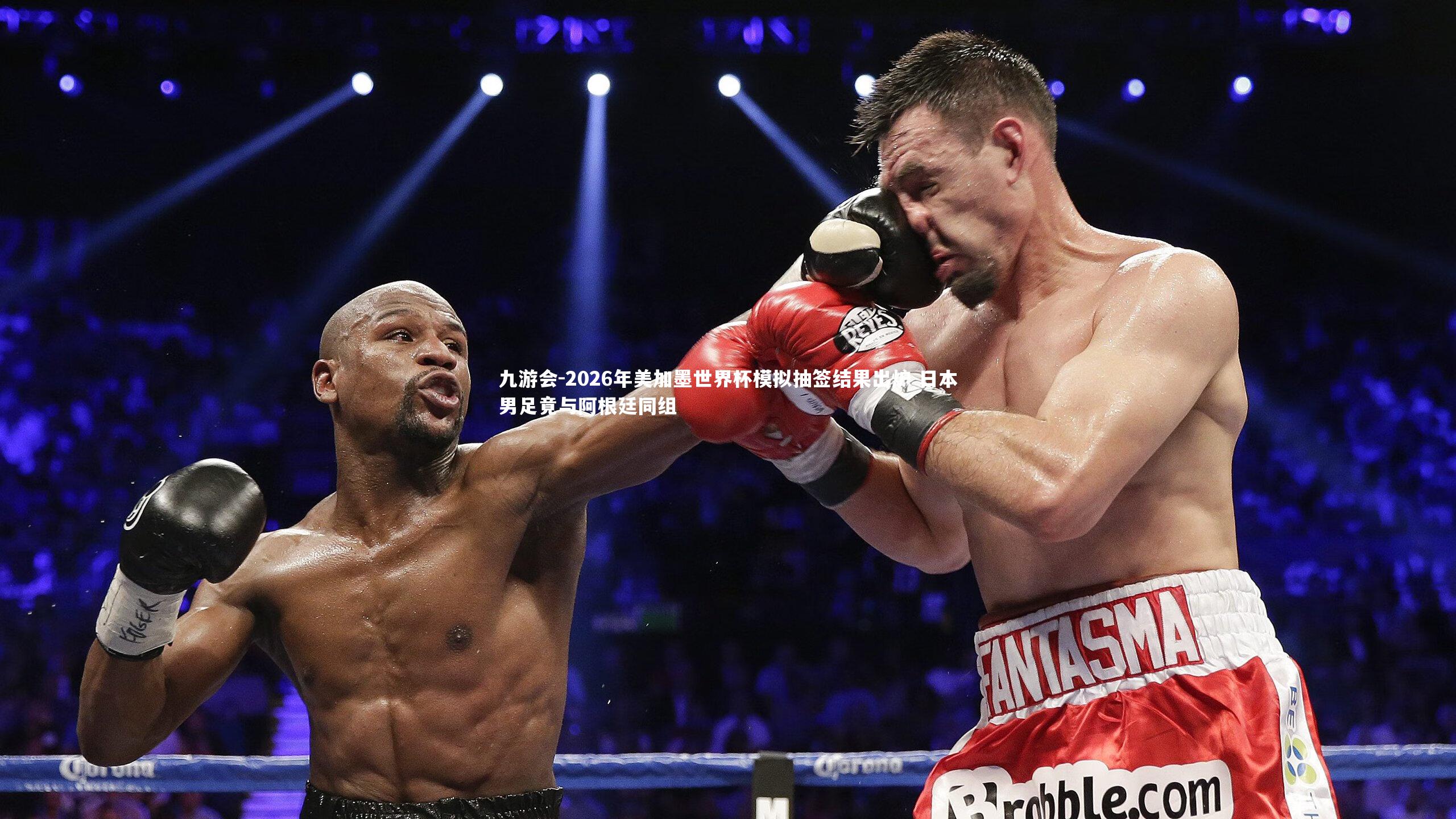 2026年美加墨世界杯模拟抽签结果出炉 日本男足竟与阿根廷同组