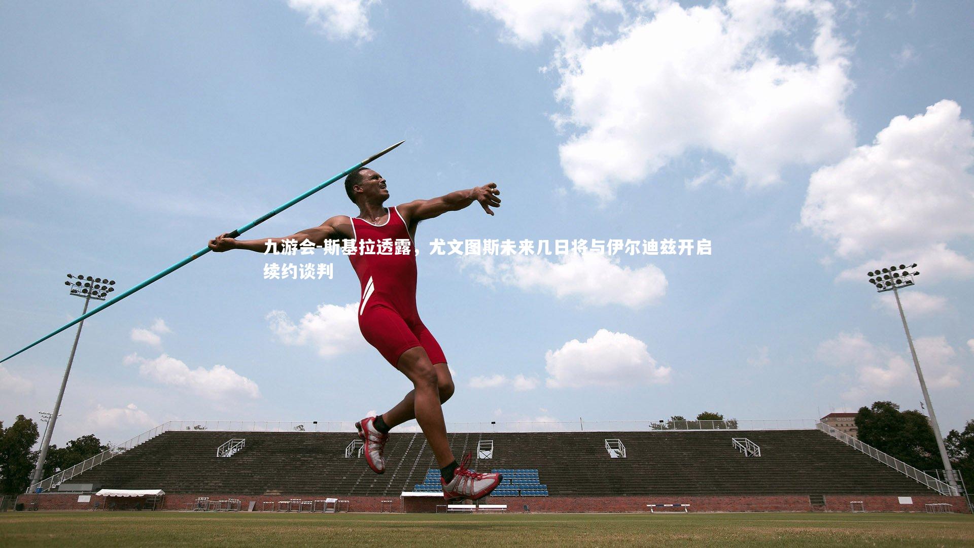 斯基拉透露，尤文图斯未来几日将与伊尔迪兹开启续约谈判