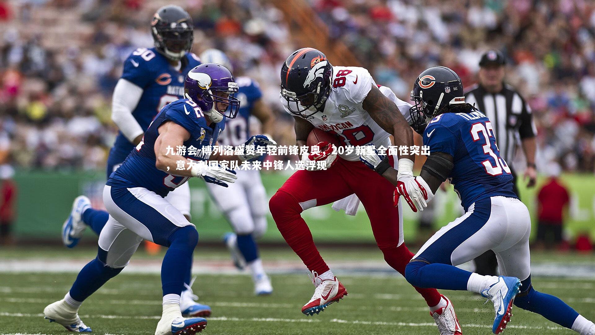 九游会-博列洛盛赞年轻前锋皮奥，20岁新星全面性突出，意大利国家队未来中锋人选浮现