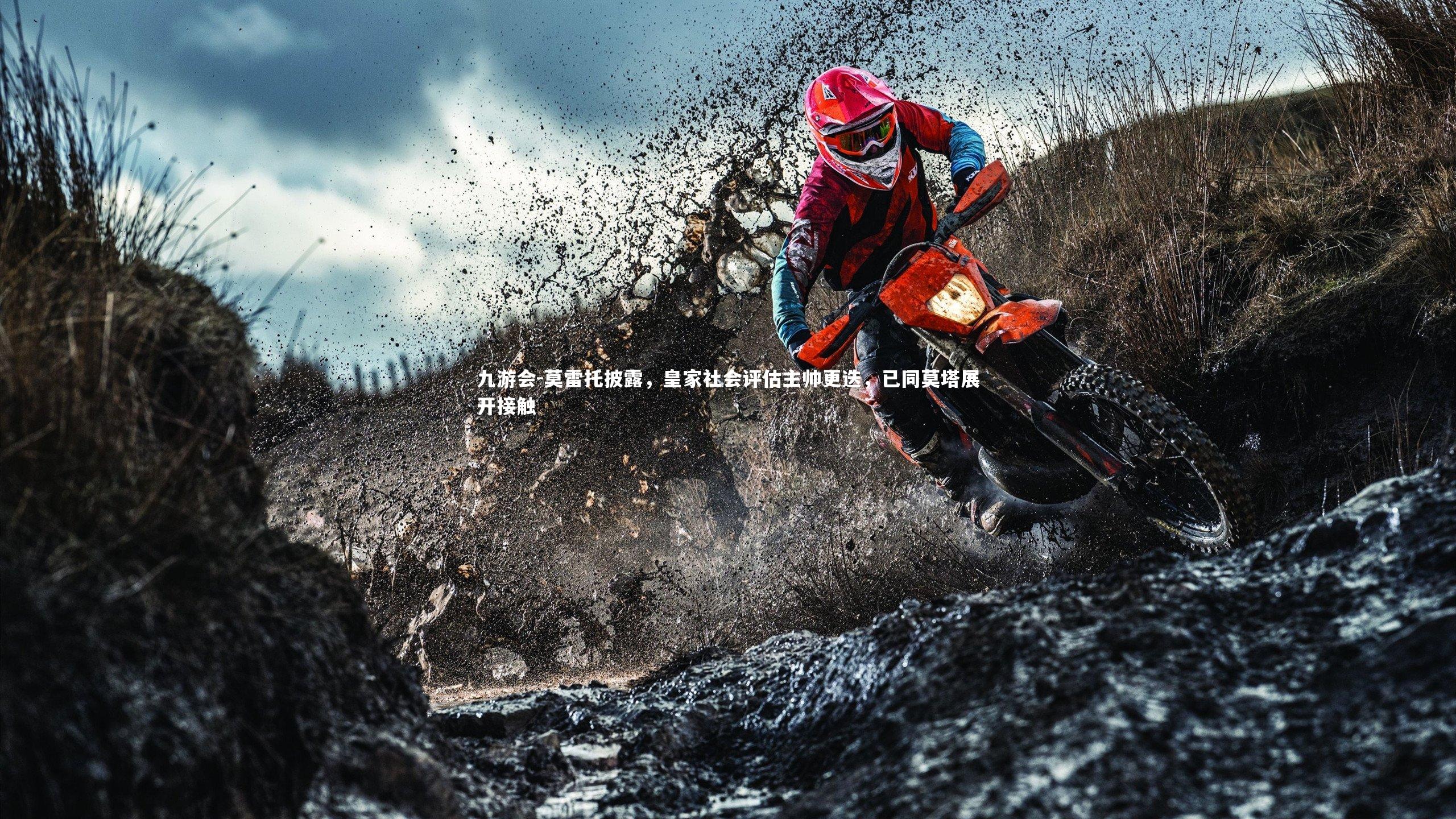 九游会-莫雷托披露，皇家社会评估主帅更迭，已同莫塔展开接触