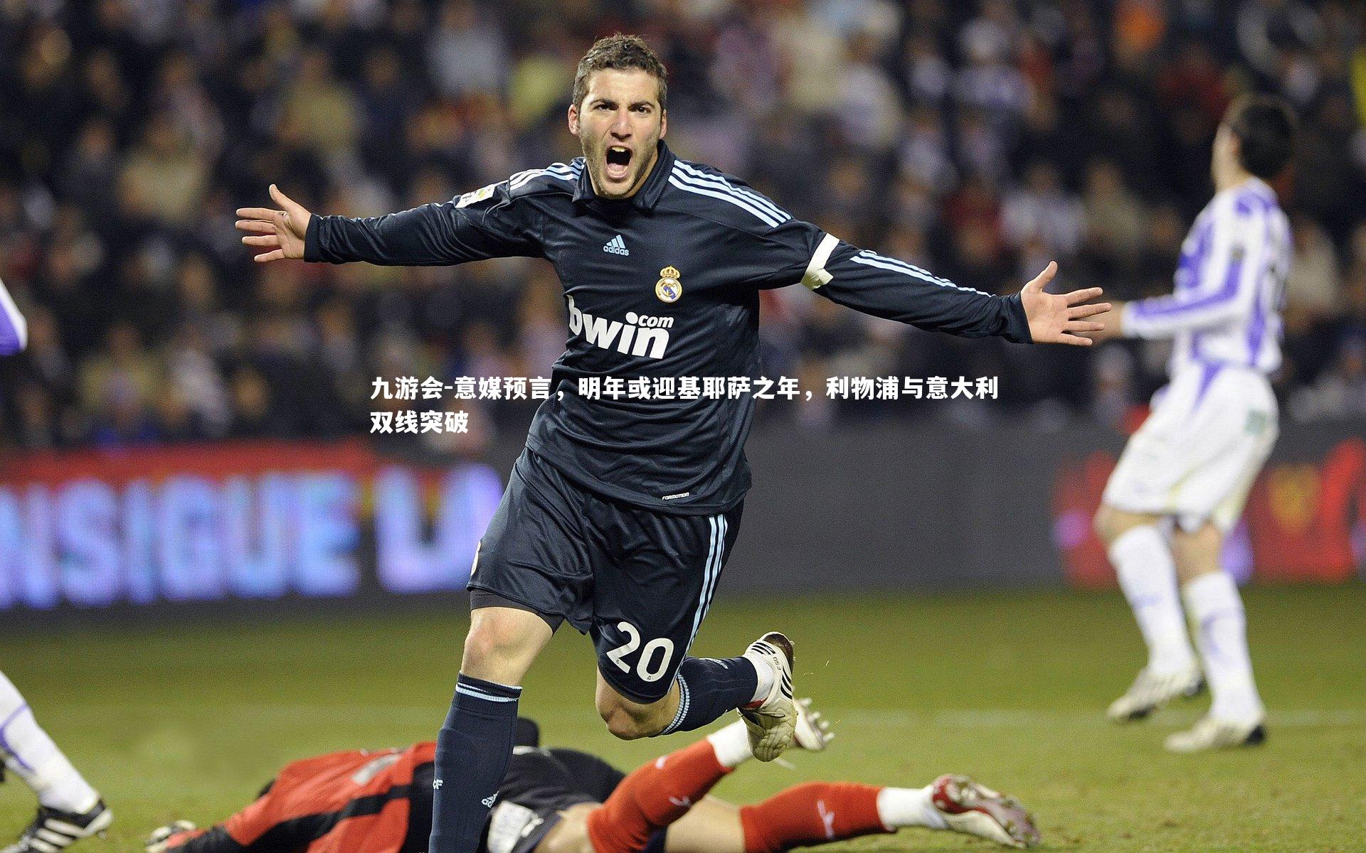 意媒预言，明年或迎基耶萨之年，利物浦与意大利双线突破