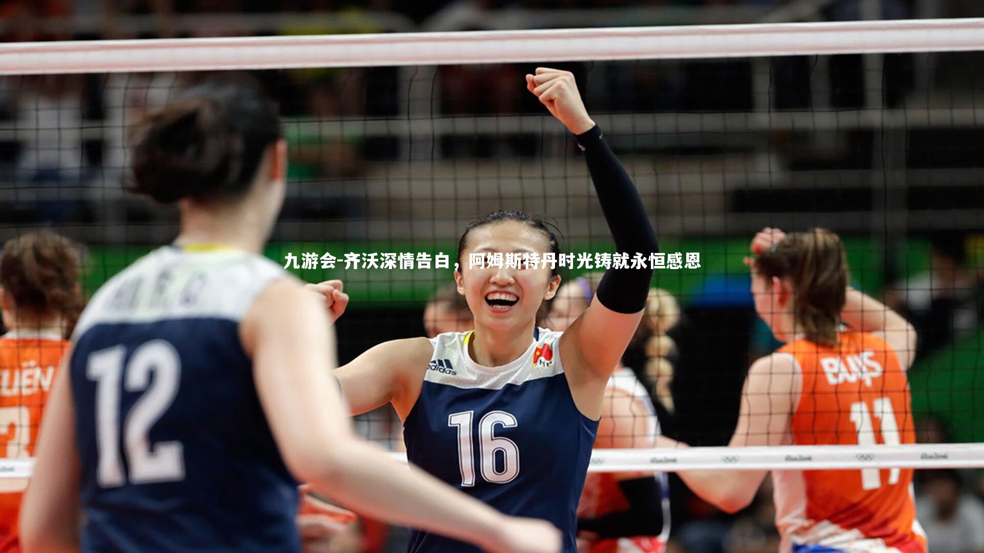 九游会-齐沃深情告白，阿姆斯特丹时光铸就永恒感恩